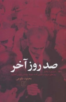 صد روز آخر (اسراری از وقایع روزهای سرنوشت سازی که به سقوط دودمان پهلوی انجامید) - کتابفروشی کوچه کتاب