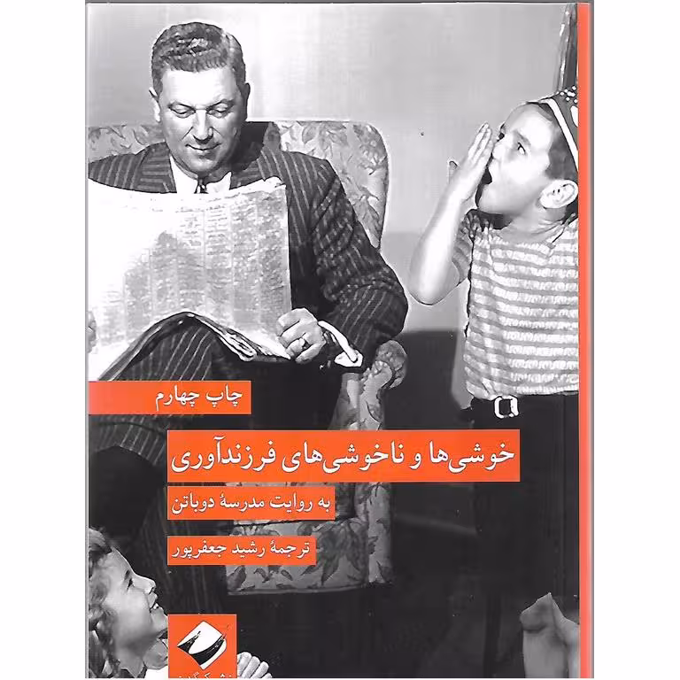خوشی ها و ناخوشی های فرزند آوری