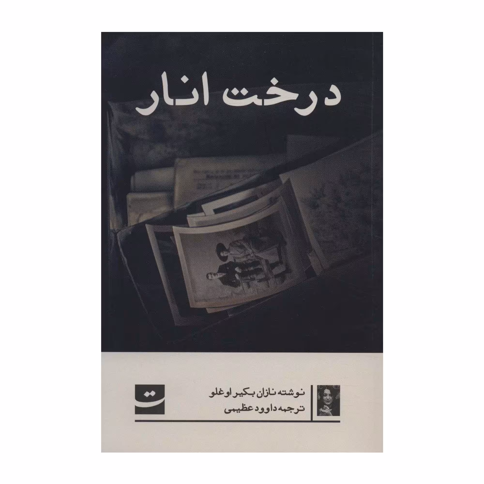کتاب درخت انار اثر نازان بکیر اوغلو انتشارات کتاب تداعی