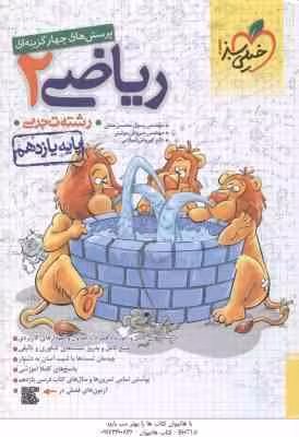 ریاضی 2 پایه 11 رشته تجربی ( اسلامی – موئینی – محسنی منش ) پرسش های چهار گزینه ای