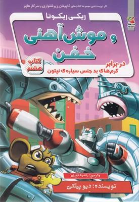ریکی ریکوتا و موش آهنی خفن کتاب هشتم: در برابر کرم‌های بدجنس سیاره‌ی نپتون