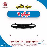 سپر عقب تیگو7