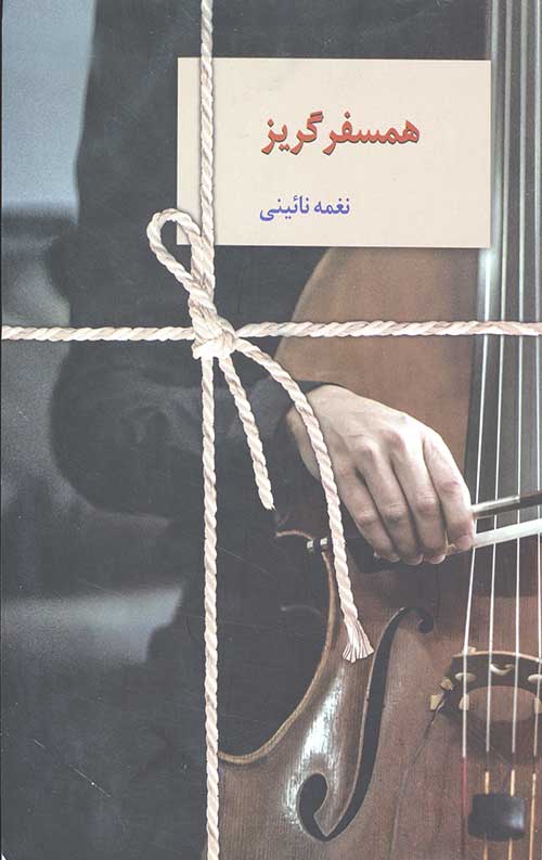 همسفر گریز