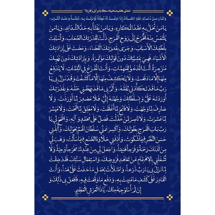 تابلو شاسی مدل دعای هفتم صحیفه سجادیه برای رفع بلا کد T4733