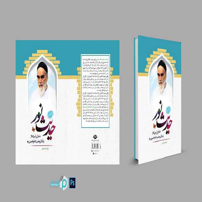 طرح لایه باز جلد کتاب حدیث نور   PSD