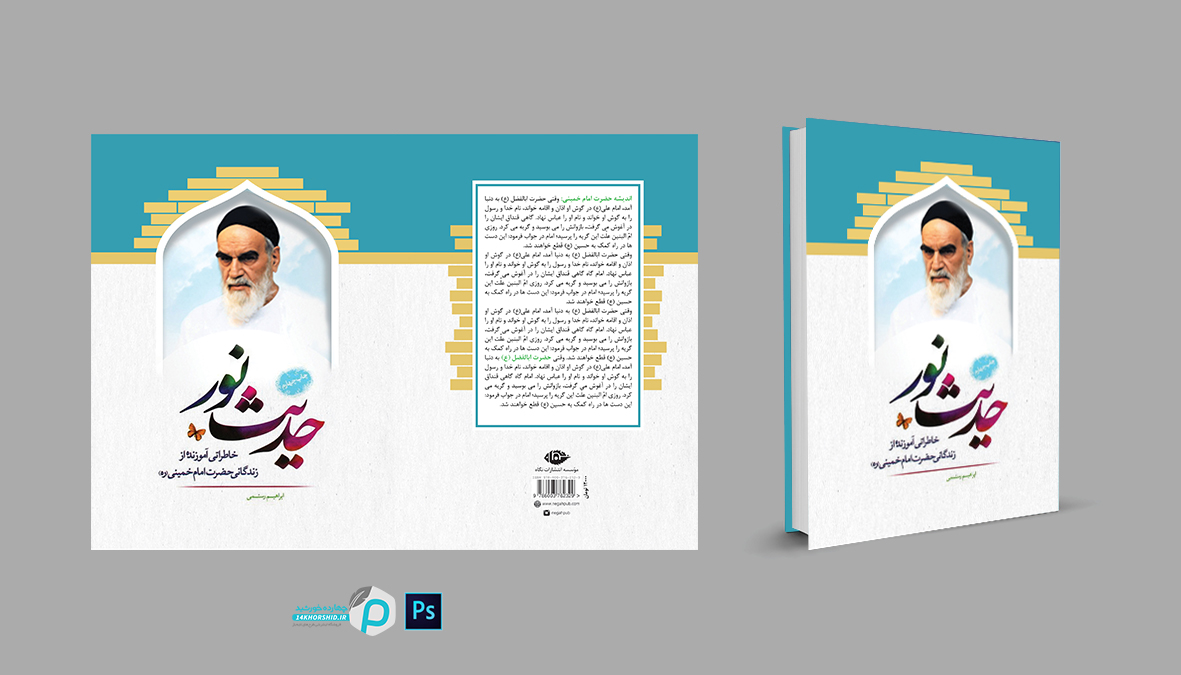 طرح لایه باز جلد کتاب حدیث نور   PSD