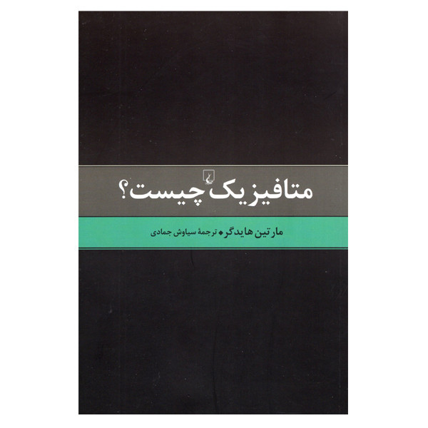کتاب متافیزیک چیست اثر مارتین هایدگر نشر ققنوس
