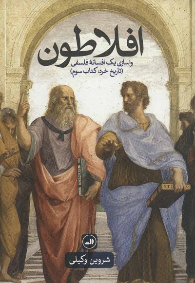 افلاطون (واسازی 1 افسانه فلسفی،تاریخ خرد:کتاب سوم)