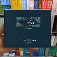 سیرالملوک محمود عابدی سخن - بانک کتاب ماندگار-قیمت-خرید-کتاب-کمک-درسی-کنکور-دانشگاهی