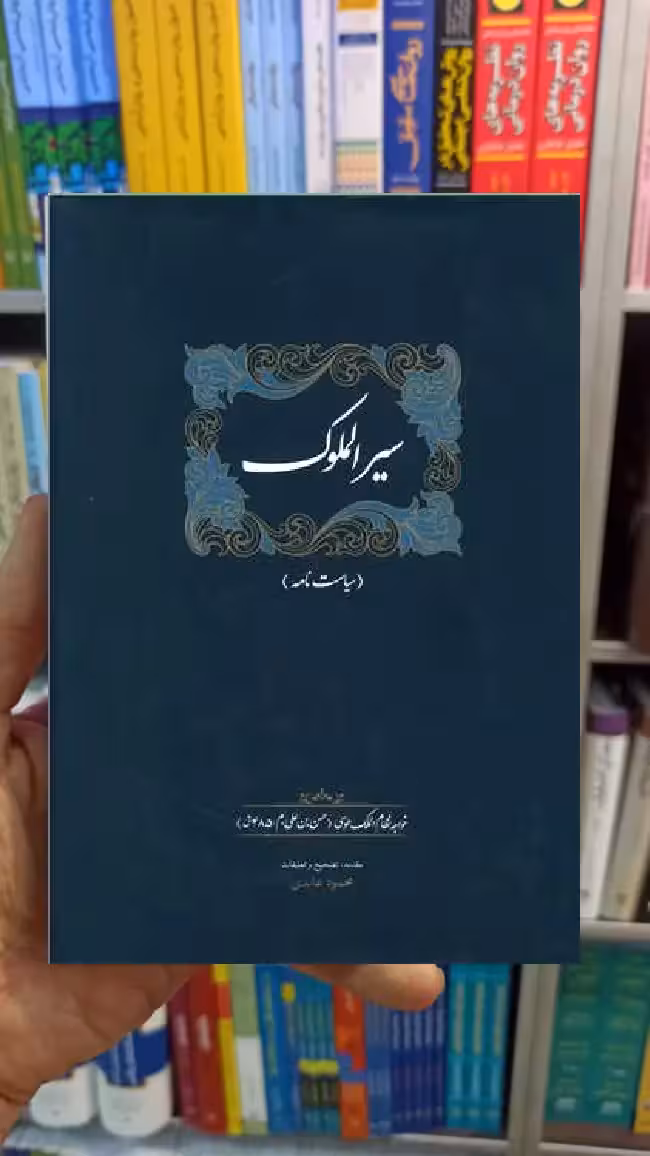 سیرالملوک محمود عابدی سخن - بانک کتاب ماندگار-قیمت-خرید-کتاب-کمک-درسی-کنکور-دانشگاهی