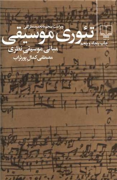 تئوری موسیقی ( مبانی موسیقی نظری ) - کتابفروشی کوچه کتاب