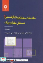 خرید کتاب مقدمات معادلات دیفرانسیل و مسائل مقدار مرزی ج1 | ایده بوک