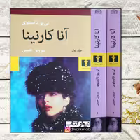 کتاب آناکارنینا چاپ اصل و نو با تخفیف ویژه دو جلدی شومیز اثر تولستوی ترجمه سروش حبیبی نشر نیلوفر