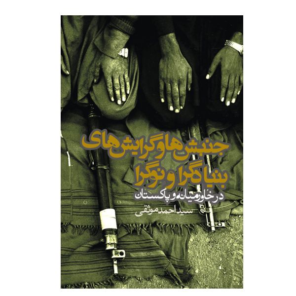 کتاب جنبش ها و گرایش های بنیادگرا و نوگرا اثر احمد موثقی انتشارات روزنه