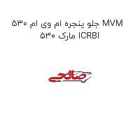 جلو پنجره ام وی ام 530 MVM 530 مارک ICRBI