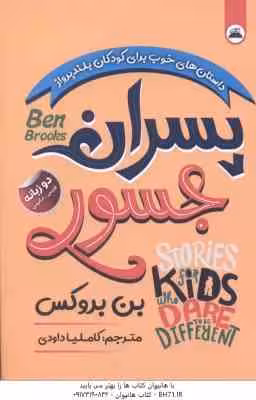 پسران جسور ( بن بروکس – کاملیا داودی ) دو زبانه