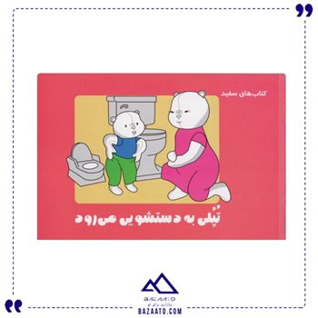 تپلی به دستشویی می رود