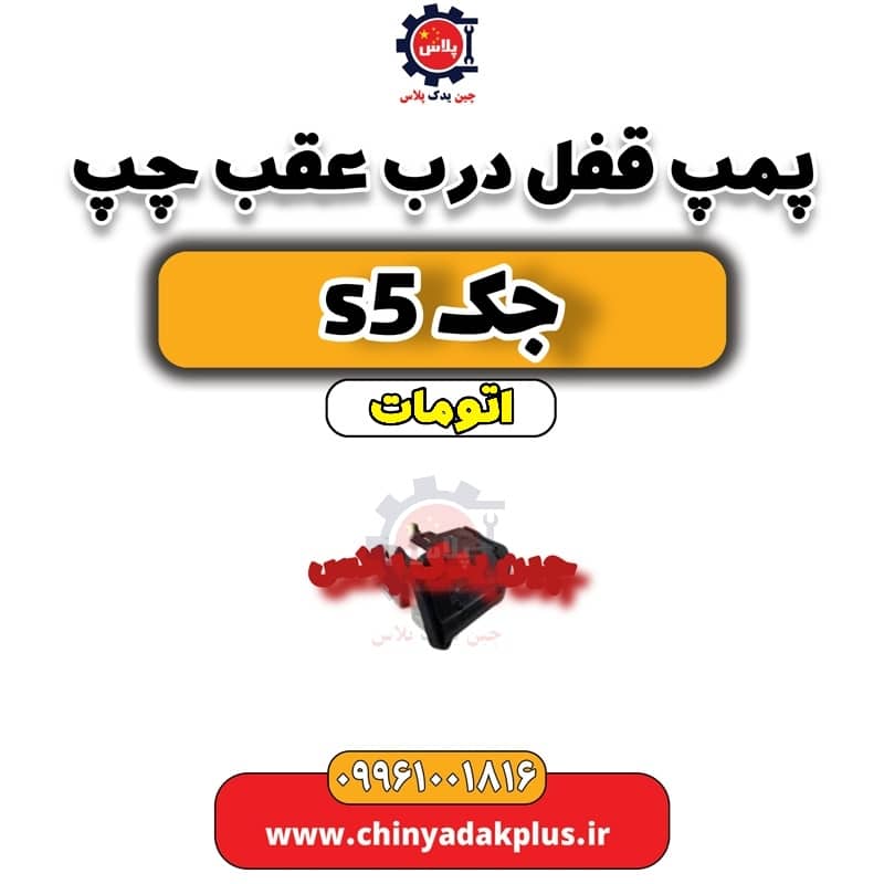 پمپ قفل درب عقب چپ جک s5 اتومات