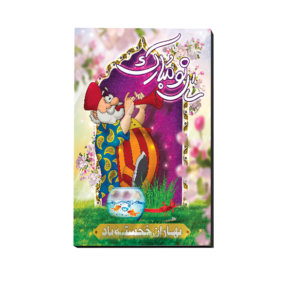 تابلو شاسی مدل عید نوروز و سال نو