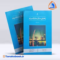 کتاب راهنمای مسائل استاتیک مریام محمدرضا افضلی