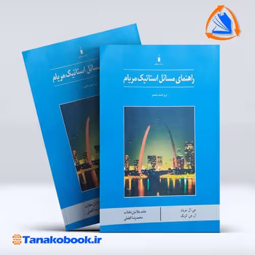 کتاب راهنمای مسائل استاتیک مریام محمدرضا افضلی