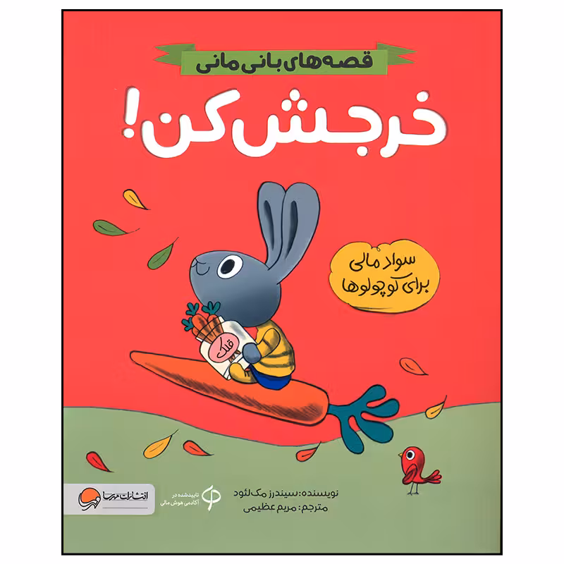 کتاب خرجش کن اثر سیندرز مک لئود نشر مهرسا