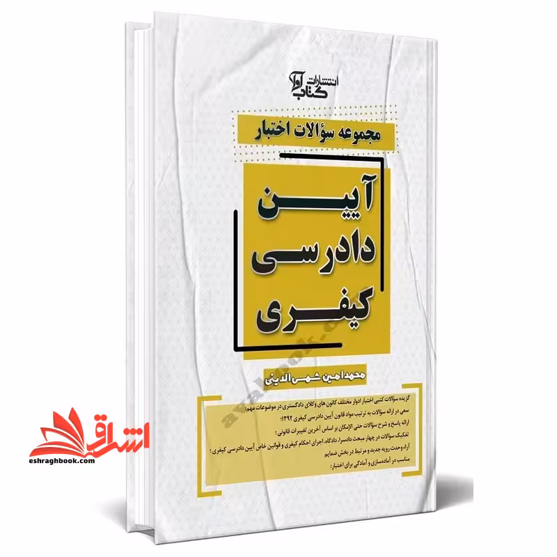 مجموعه سوالات اختبار آیین دادرسی کیفری - فروشگاه کتاب اشراق
