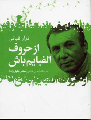 از حروف الفبایم باش