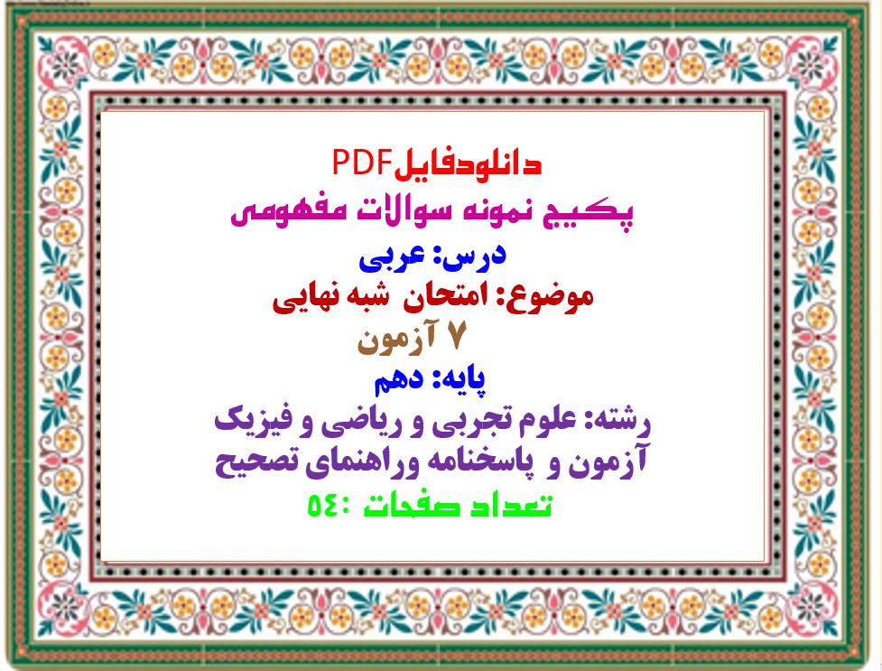 دانلودپکیج سوالات مفهومی درس عربی پایه دهم