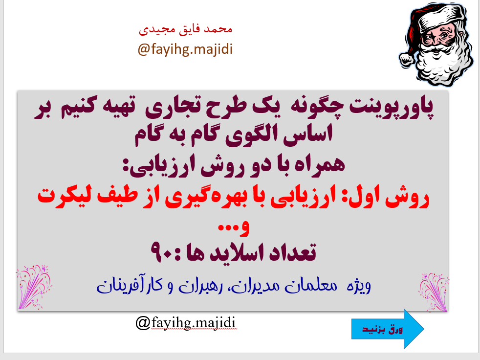 پاورپوینت چگونه  یک طرح تجاری  تهیه کنیم  بر اساس الگوي گام به گام همراه با دو روش ارزیابی: