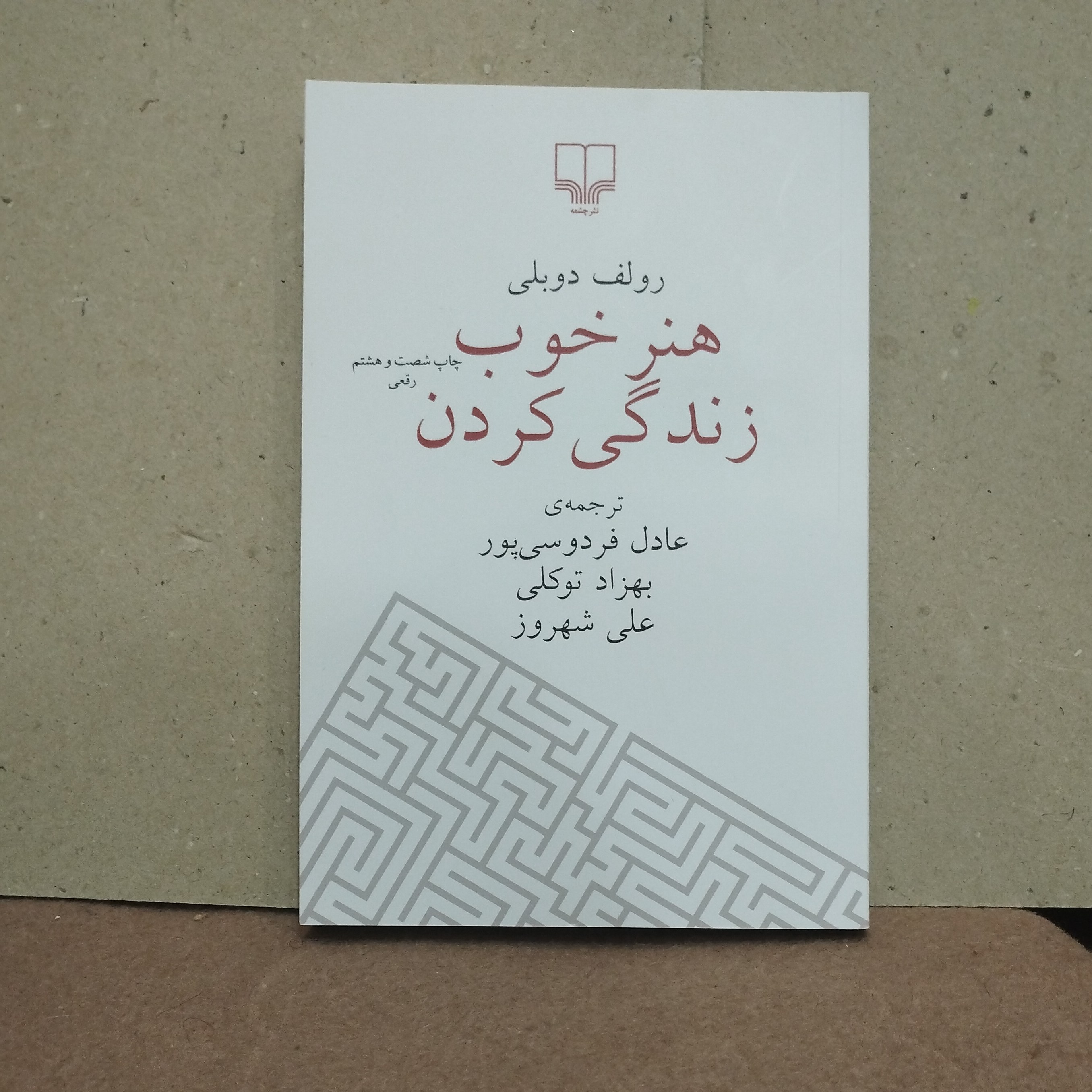کتاب هنر خوب زندگی کردن
