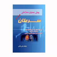 کتاب پیش بسوی سلامتی سرطان اثر نیلوفر ولی خانی انتشارات کاکتوس