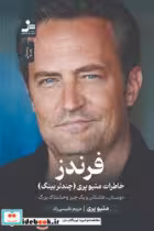 کتاب فرندز رمان نشر نسل نواندیش