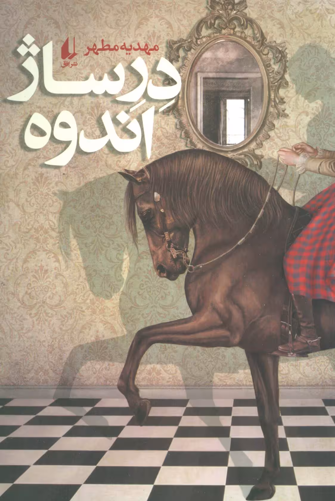 ادبیات امروز،رمان134 (درساژ اندوه) - ناشربوک | خرید آنلاین کتاب