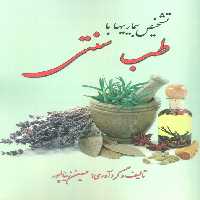 تشخیص بیماری با طب سنتی - ناشربوک | خرید آنلاین کتاب