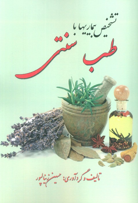 تشخیص بیماری با طب سنتی - ناشربوک | خرید آنلاین کتاب
