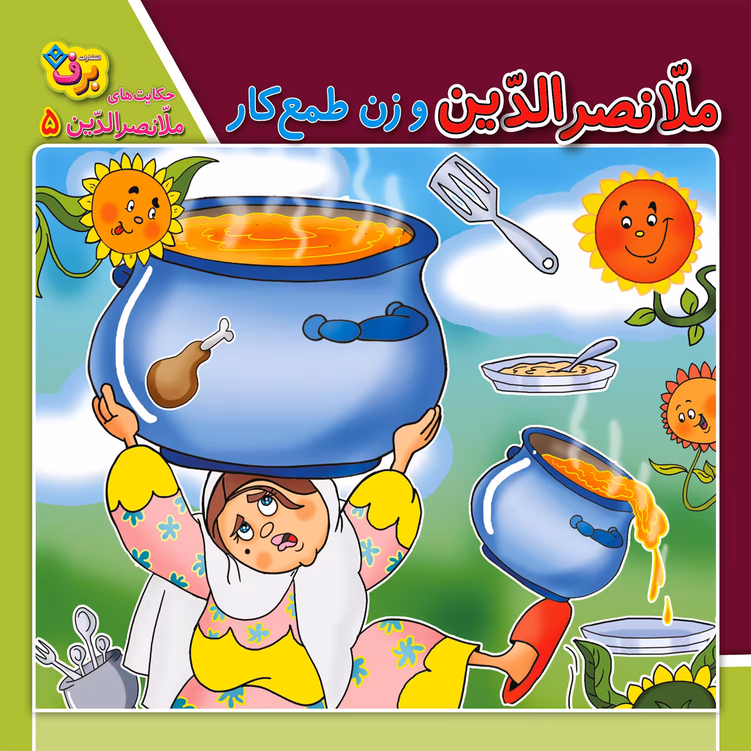 کتاب حکایت های ملانصرالدین 5 ملانصرالدین و زن طمع‌کار اثر سارا خسروی برنا انتشارات برف