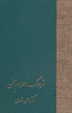 فرهنگ اعلام سخن (3جلدی)