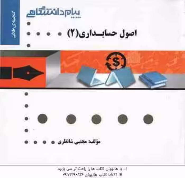 اصول حسابداری 2 ( یحیی حساس یگانه – مجتبی شانظری ) گنجینه طلایی