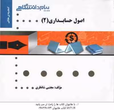 اصول حسابداری 2 ( یحیی حساس یگانه – مجتبی شانظری ) گنجینه طلایی