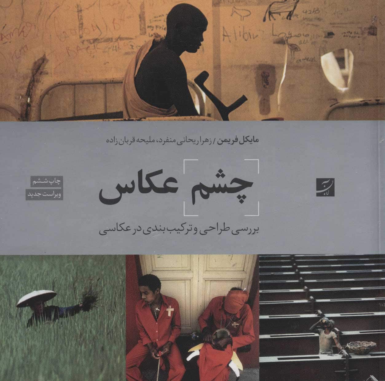 چشم عکاس (بررسی طراحی و ترکیب بندی در عکاسی) - کتابفروشی کوچه کتاب
