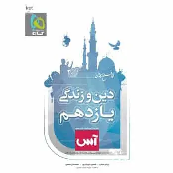 دین و زندگی یازدهم آس گاج - بانک کتاب ماندگار-قیمت-خرید-کتاب-کمک-درسی-کنکور-دانشگاهی