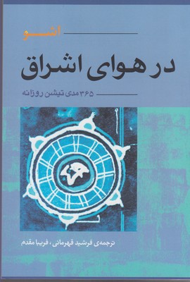 در هوای اشراق (365 مدی تیشن روزانه)