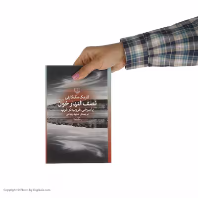 کتاب نصف النهار خون یا سری غروب در غرب اثر کارمک مک‌کارتی نشر چشمه