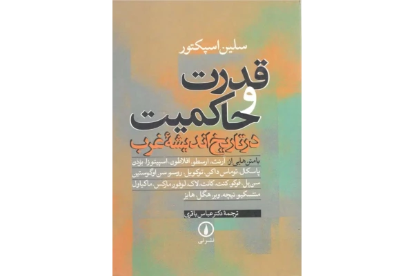 کتاب قدرت و حاکمیت در تاریخ اندیشهٔ غرب - کتابخانه مجازی واتیکان