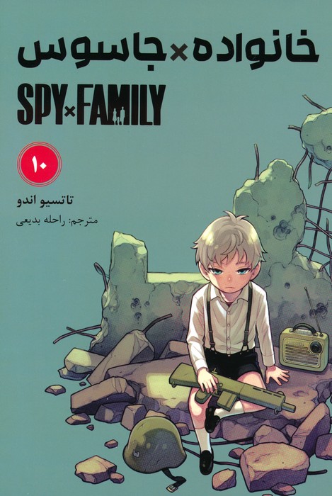 مانگا فارسی خانواده جاسوس 10 (SPY FAMILY)،(کمیک استریپ) - ناشربوک | خرید آنلاین کتاب