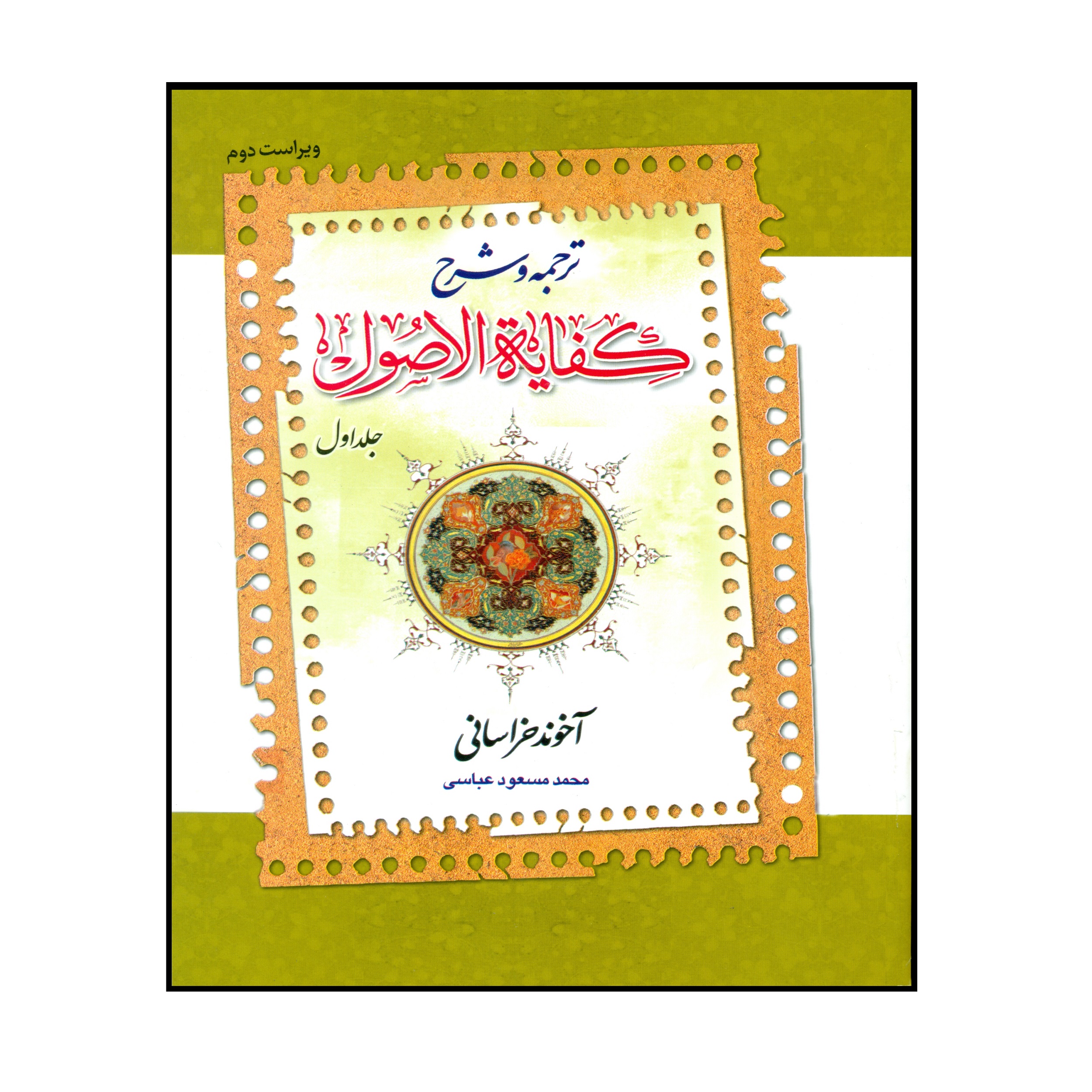 کتاب ترجمه و شرح کفایۀ الاصول اثر محمد مسعود عباسی انتشارات دارالفکر جلد 1