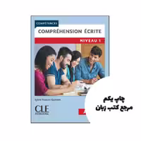 کتاب Comprehension ecrite niveau 1 نویسنده by Sylvie Poisson-Quinton