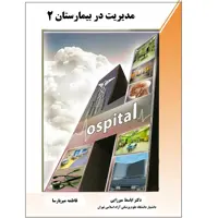 کتاب مدیریت در بیمارستان 2 اثر اباسط میرزایی و فاطمه میرپارسا نشر الکترونیکی و اطلاع رسانی جهان رایانه امین