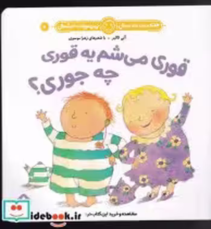 خرید کتاب هفته و روز ماه و سال 10 قوری می شم یه قوری | ایده بوک